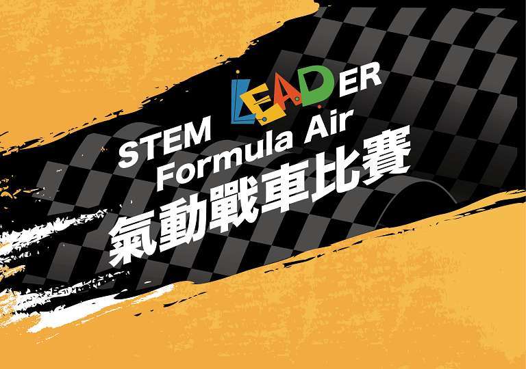 Lead Lab STEM LEADer Formular Air 氣動戰車比賽