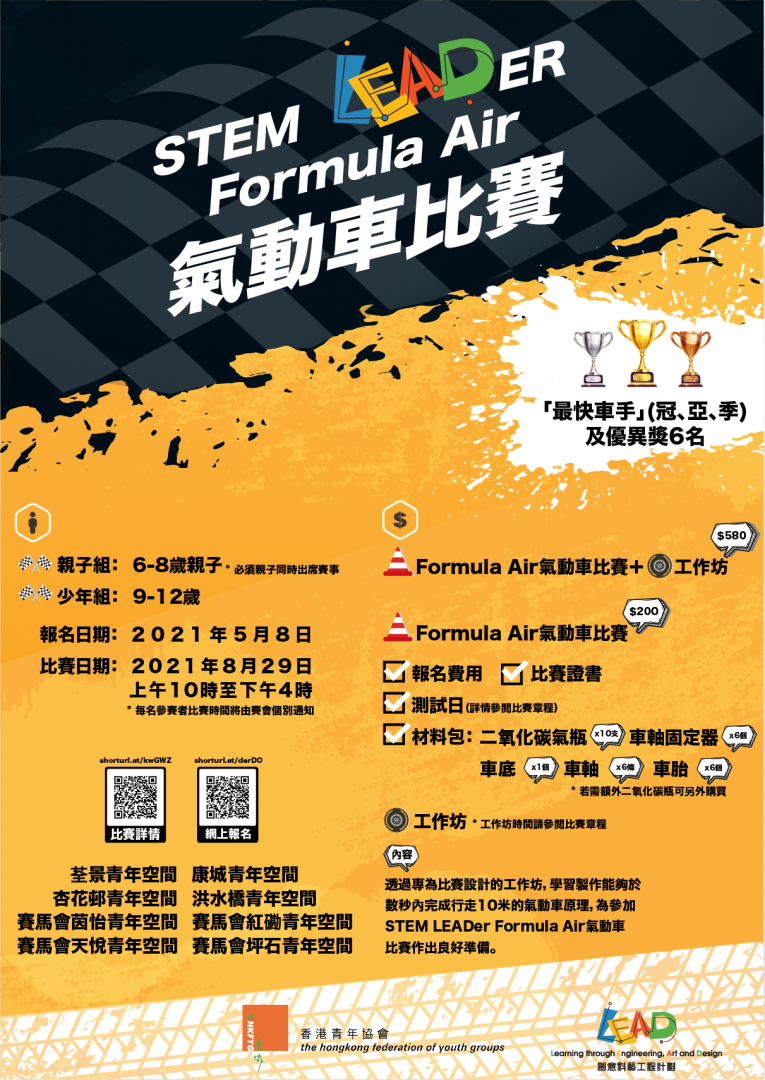 STEM LEADER Formula Air 氣動戰車比賽_v1.3-01 (1)